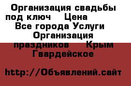 Организация свадьбы под ключ! › Цена ­ 5 000 - Все города Услуги » Организация праздников   . Крым,Гвардейское